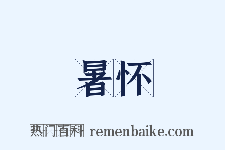 暑怀是什么意思的图片